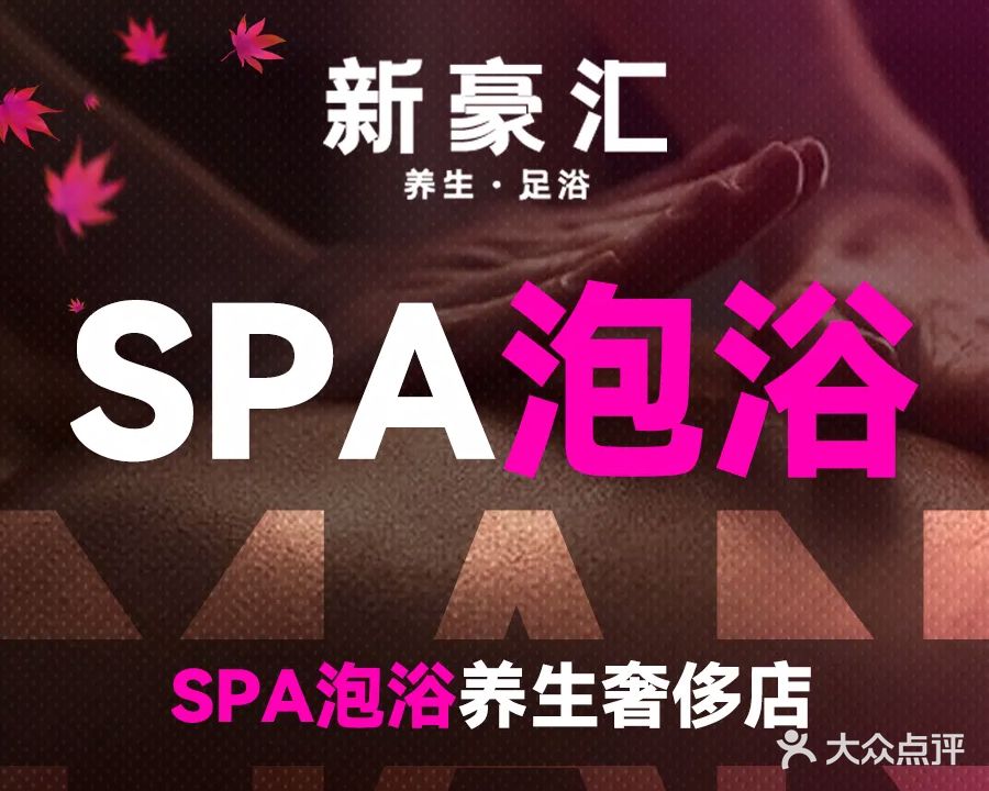 新豪汇足浴SPA养生会所(步步高店)