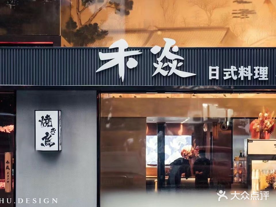禾焱日式料理·焼鳥ワイナリ一