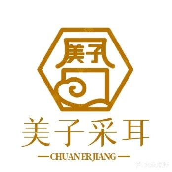 美子采耳