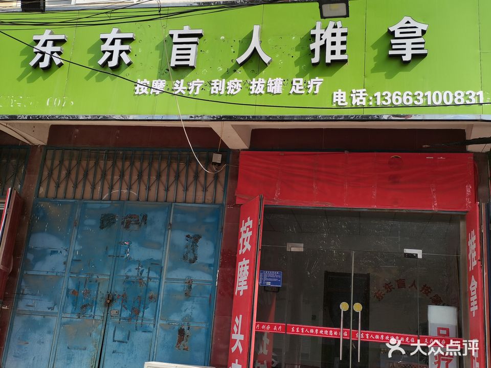 东东盲人推拿