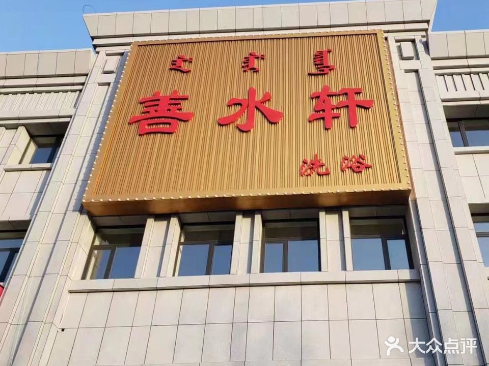 善水轩洗浴(锦泰榕城店)