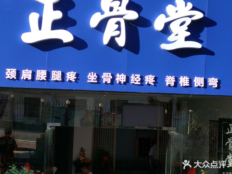正骨堂(宏维山水明城店)