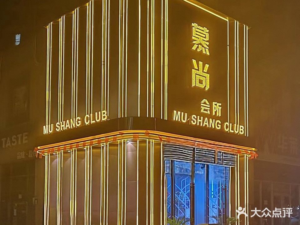 慕尚会所(锦绣星城店)