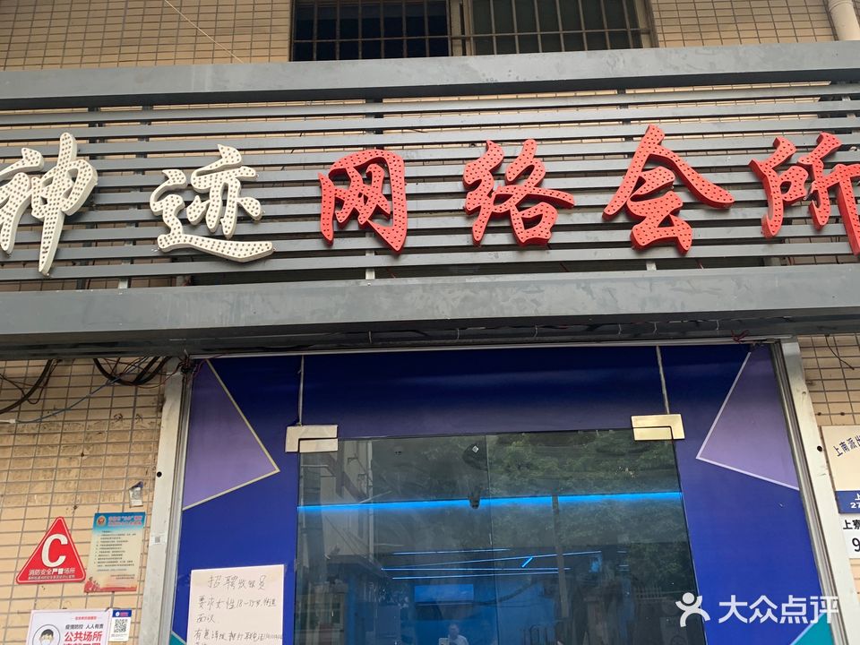 神迹网络会所