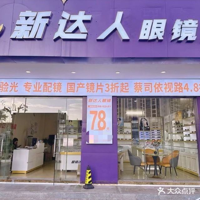 新达人眼镜店(中鼎店)