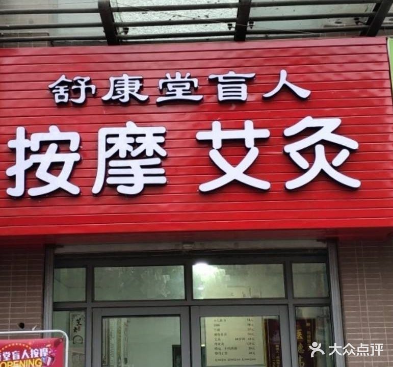舒康堂盲人按摩艾灸