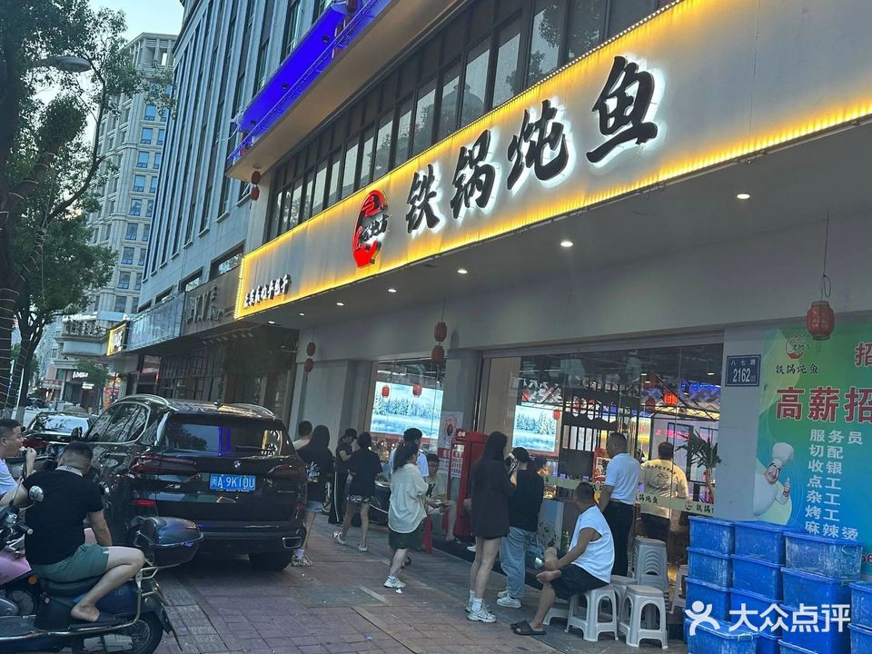 老地方铁锅炖鱼(八七路店)