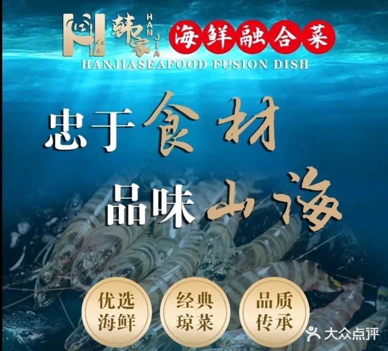 韩家海鲜排档·融合菜