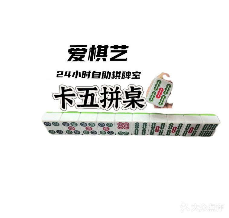 爱棋艺24小时自助棋牌室(福久源·新天地店)