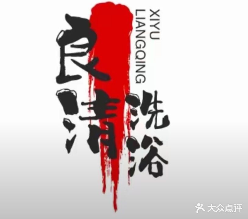良清洗浴(青棉小区店)