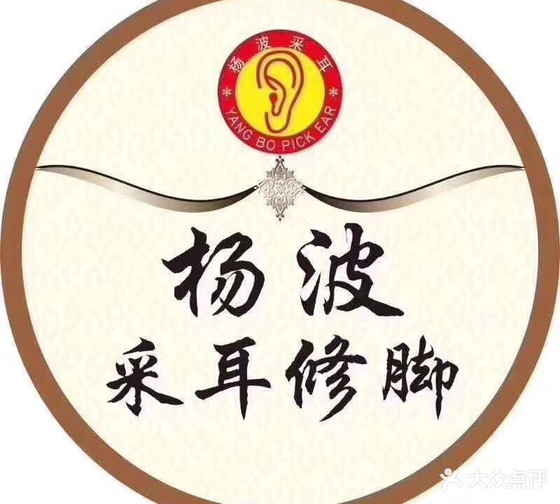杨波采耳修脚(京山总店)
