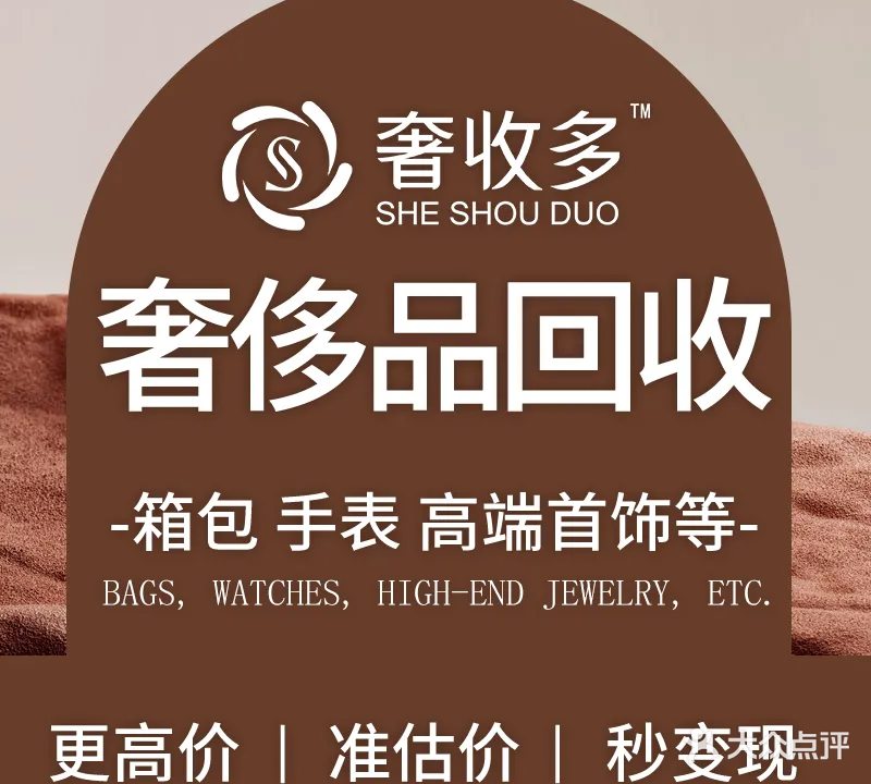 奢收多二手奢侈品回收(景瑞大厦店)