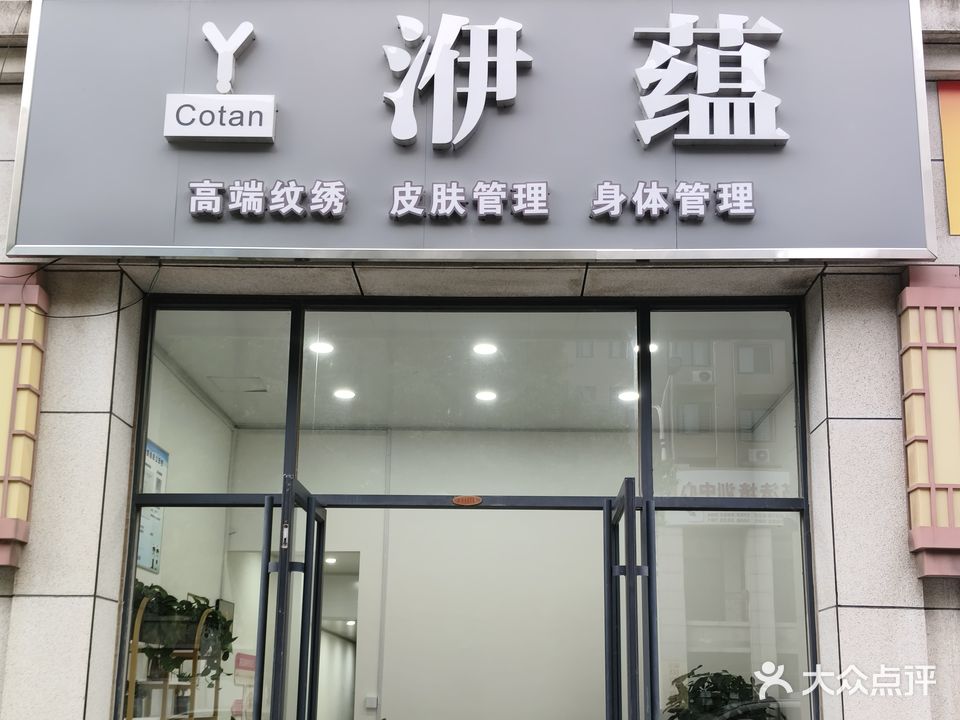 洢蕴专业皮肤调理中心