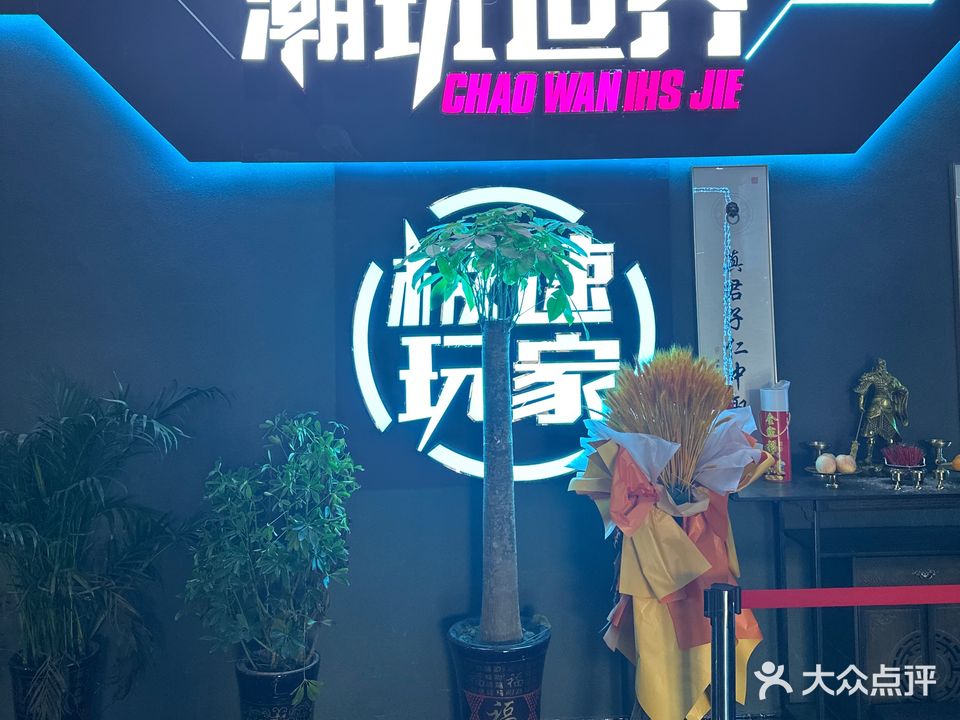 潮玩世界动漫城