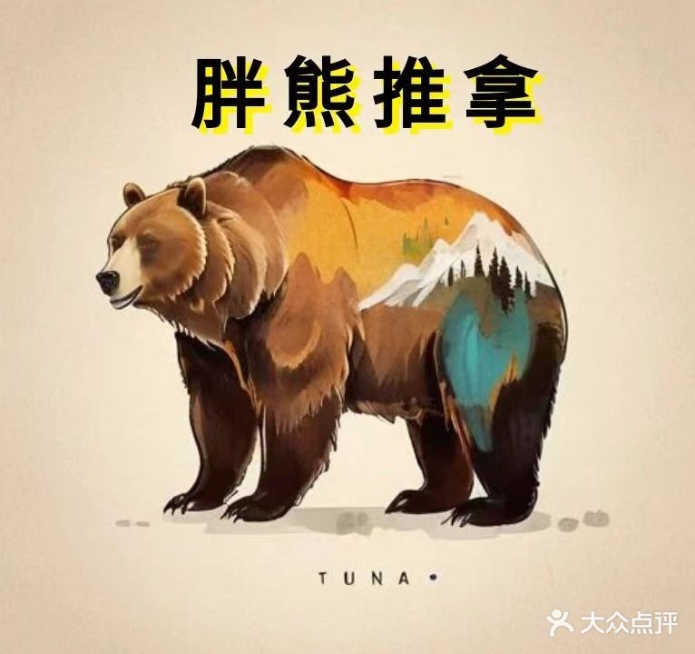 胖·熊推拿
