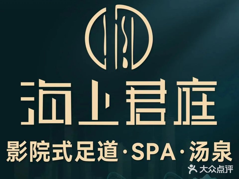 海上君庭·汤泉养生·采耳·日式SPA(南桥店)