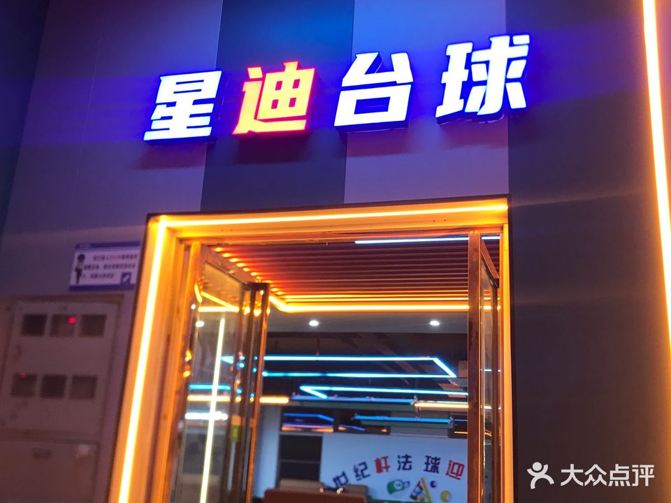 星迪台球俱乐部