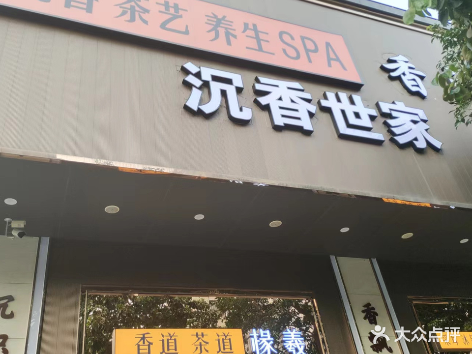 杨波采耳·沉香世家(新会店)