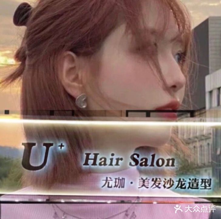 尤珈·美发沙龙造型
