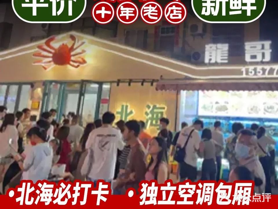 龍哥海鲜餐厅(侨港总店)
