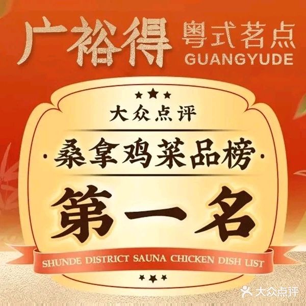 广裕得·桑拿鸡·顺德菜·干蒸排骨·广府名点(环宇荟店)