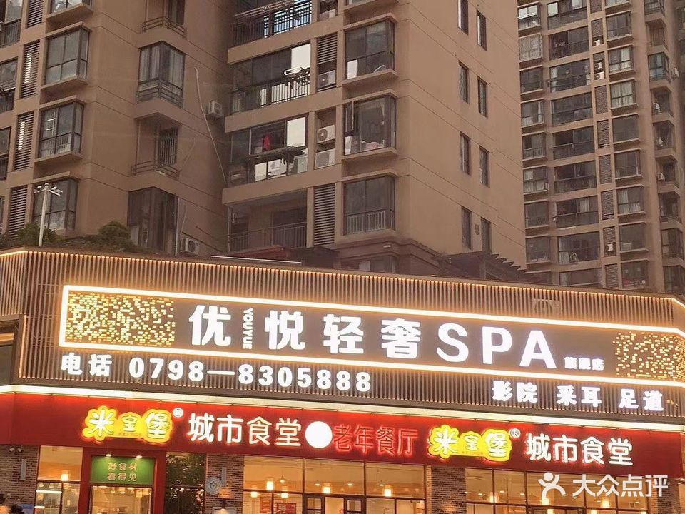 优悦轻奢SPA(御窑景巷店)