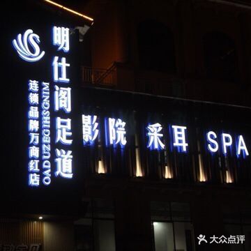 明仕阁足道(万商红店)