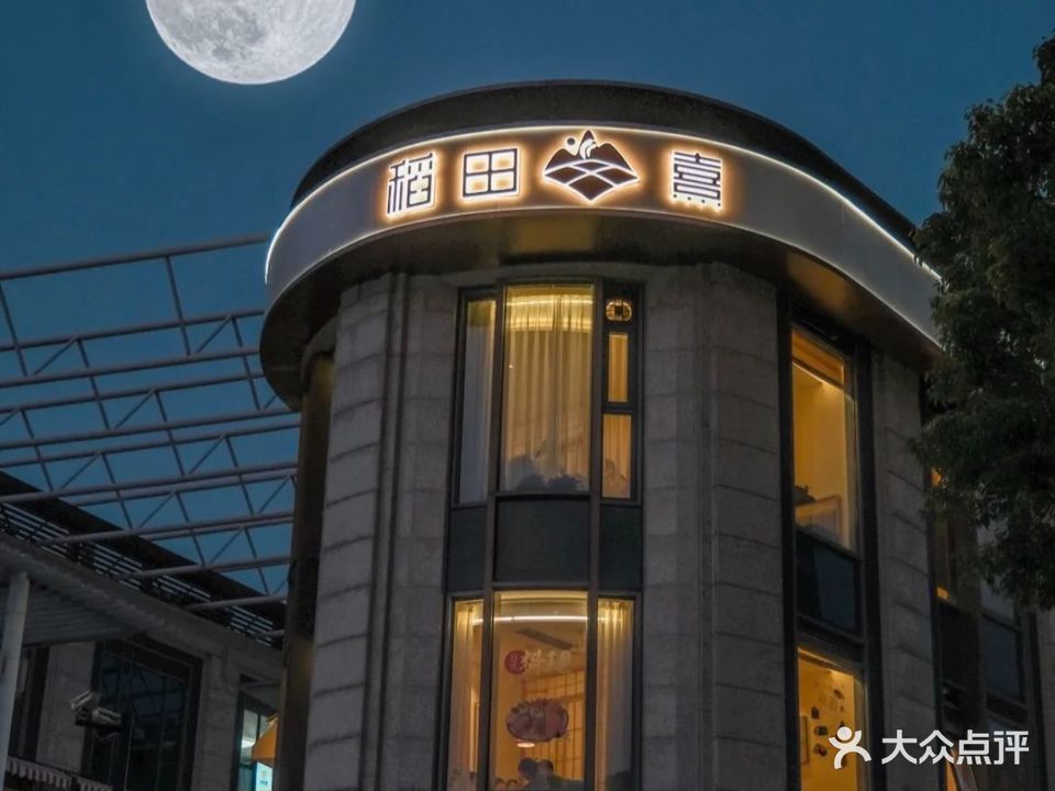 稻田熹·酒处(怡康街店)