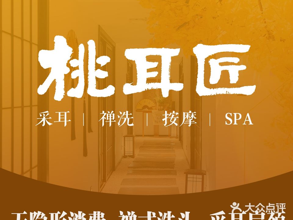 桃耳匠古风采耳文化体验馆(金地雄楚店)