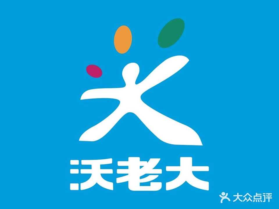 沃老大生活超市(万亚广场店)