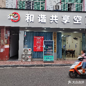 和谐共享空间自助棋牌室