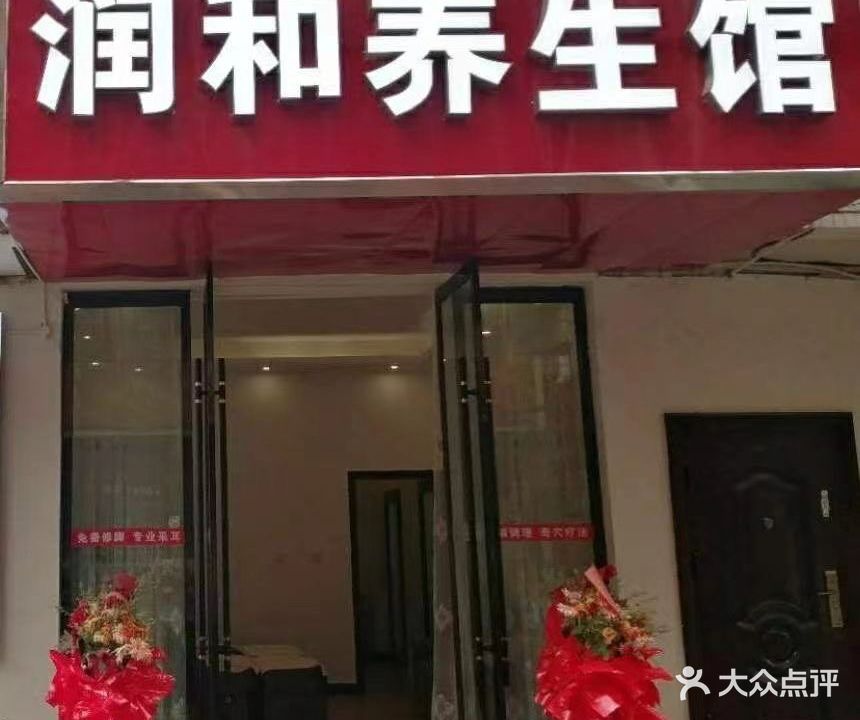 润和养生馆