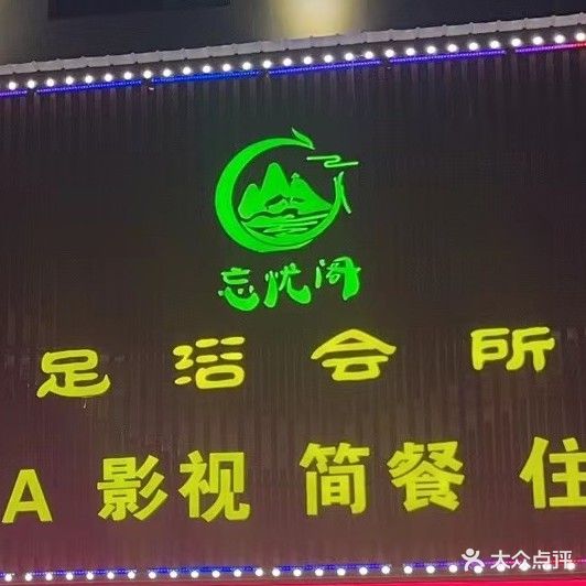 忘忧阁