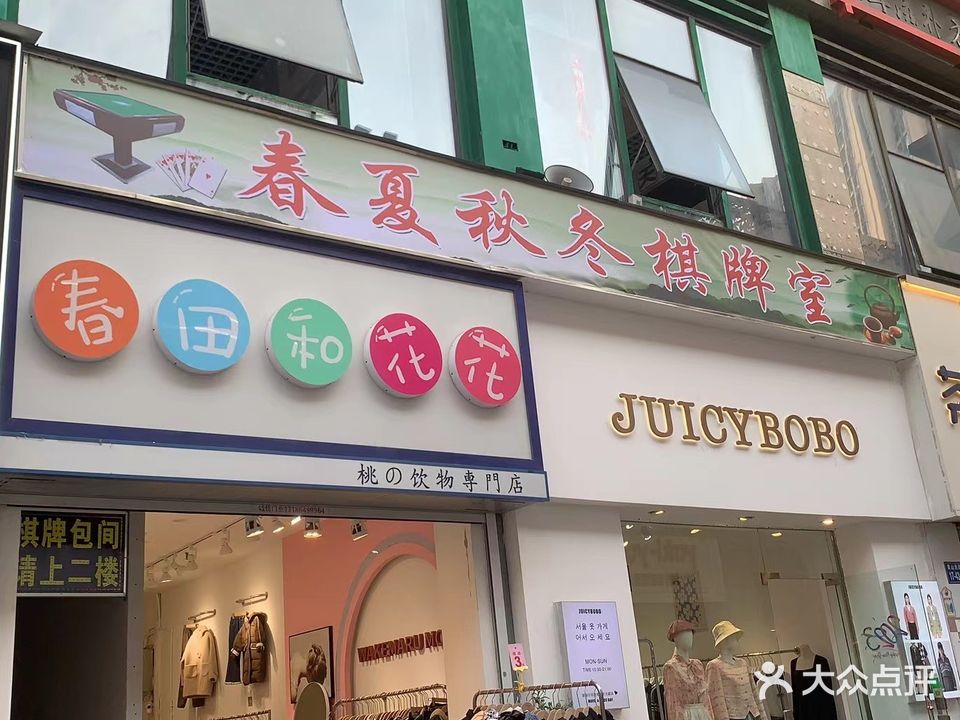 春夏秋冬棋牌室(润州万达广场店)