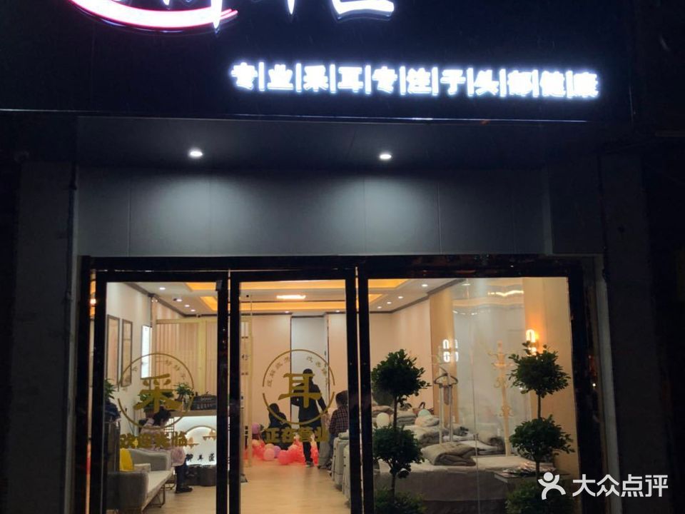 御耳匠采耳馆