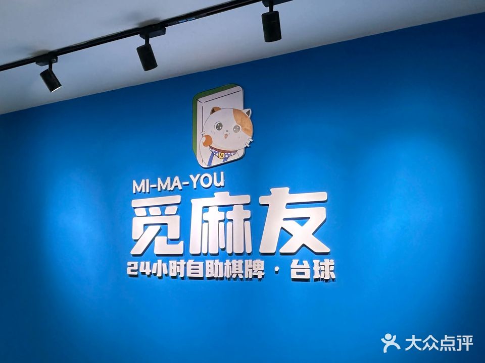 觅麻友·24H自助棋牌·台球(秀英万达广场店)
