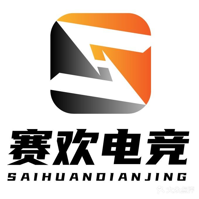 赛欢电竞