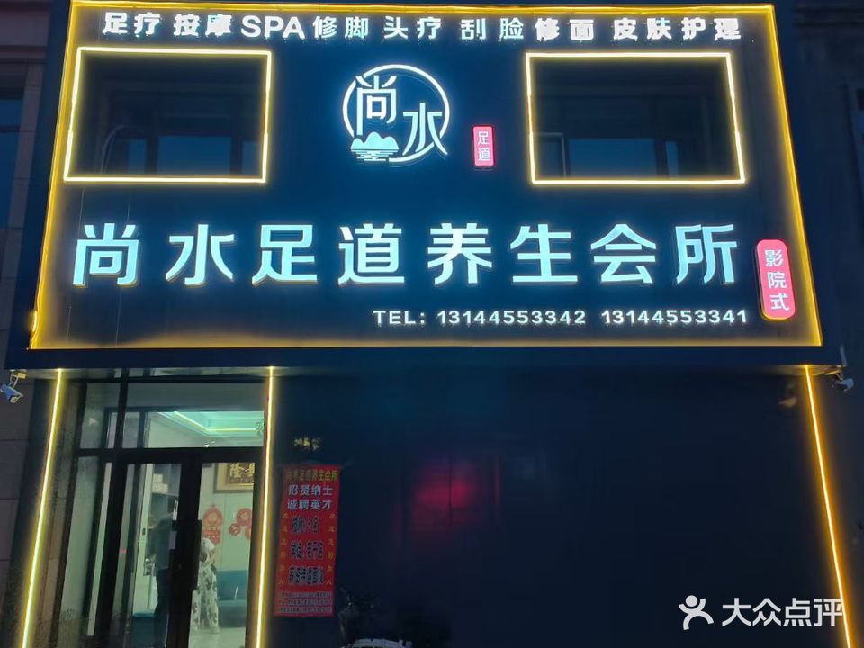 尚水足道养生会所(府亁壹品店)