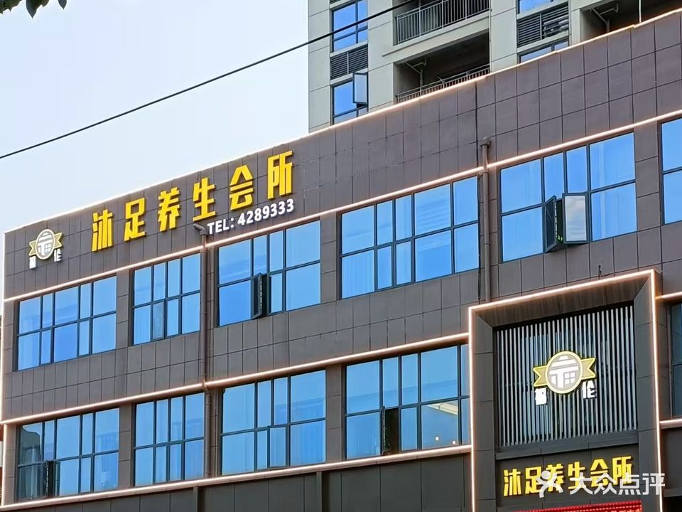 福伦沐足养生会所