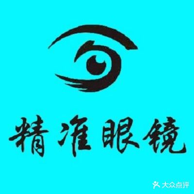 精准眼镜(林园路停车场店)