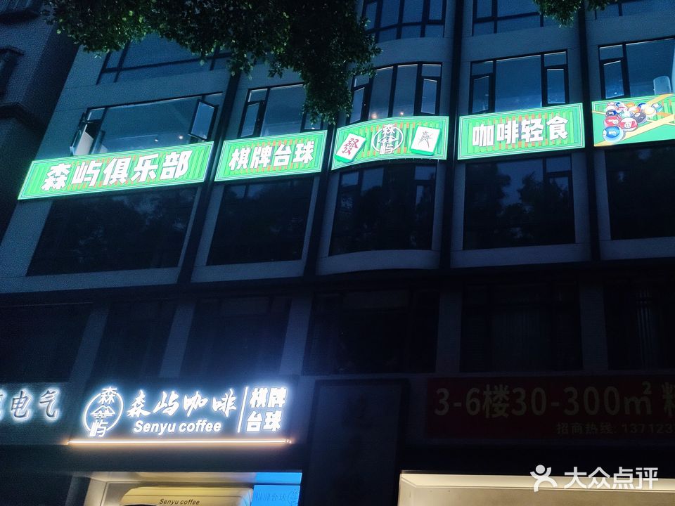森屿棋牌台球俱乐部