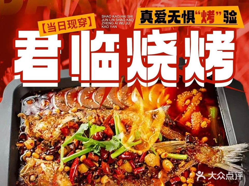 君临烧烤·烤鱼·小牌档