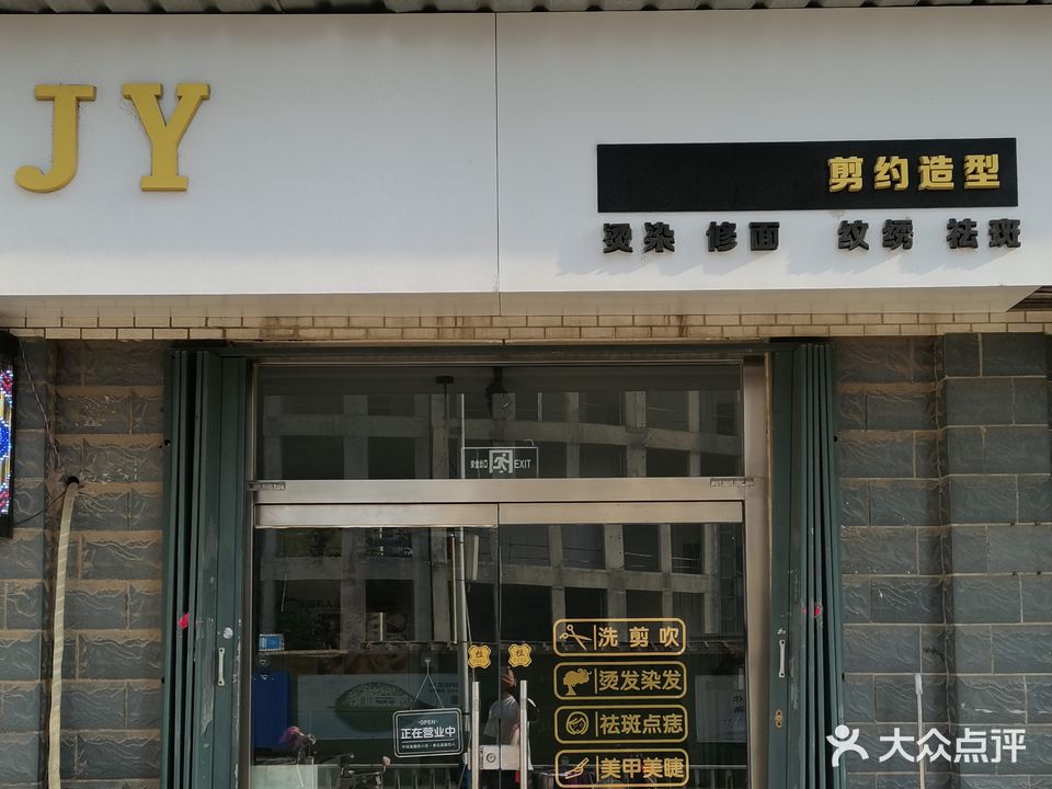 JY·剪约造型(凤怡山庄B区店)