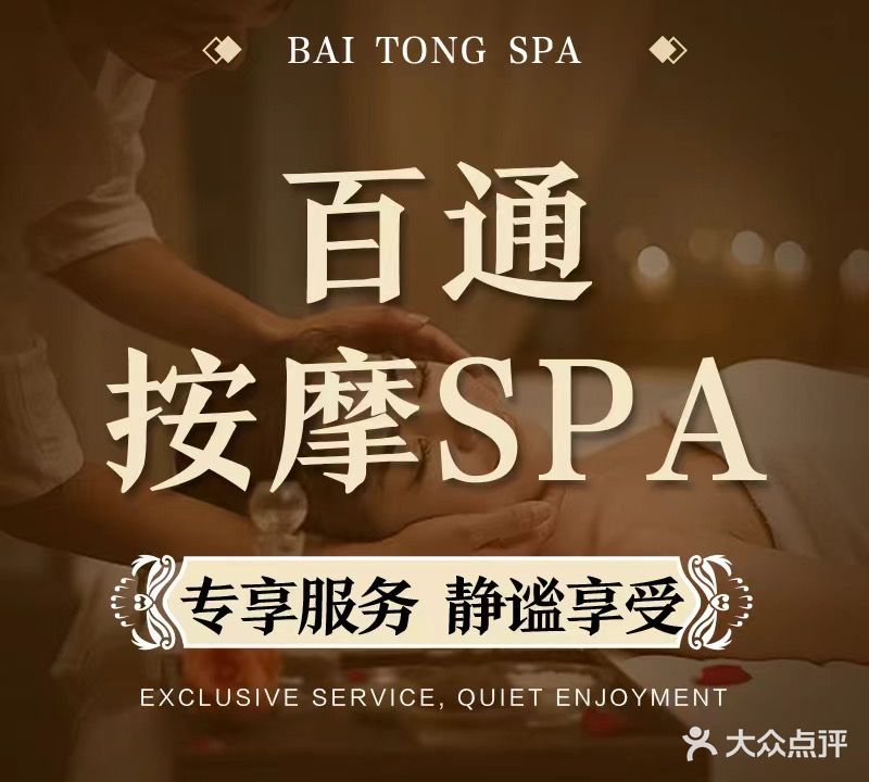 百通按摩SPA(吾悦广场店)
