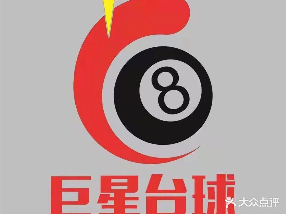 巨星台球俱乐部