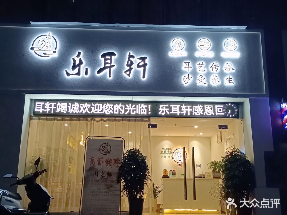 乐耳轩养生馆