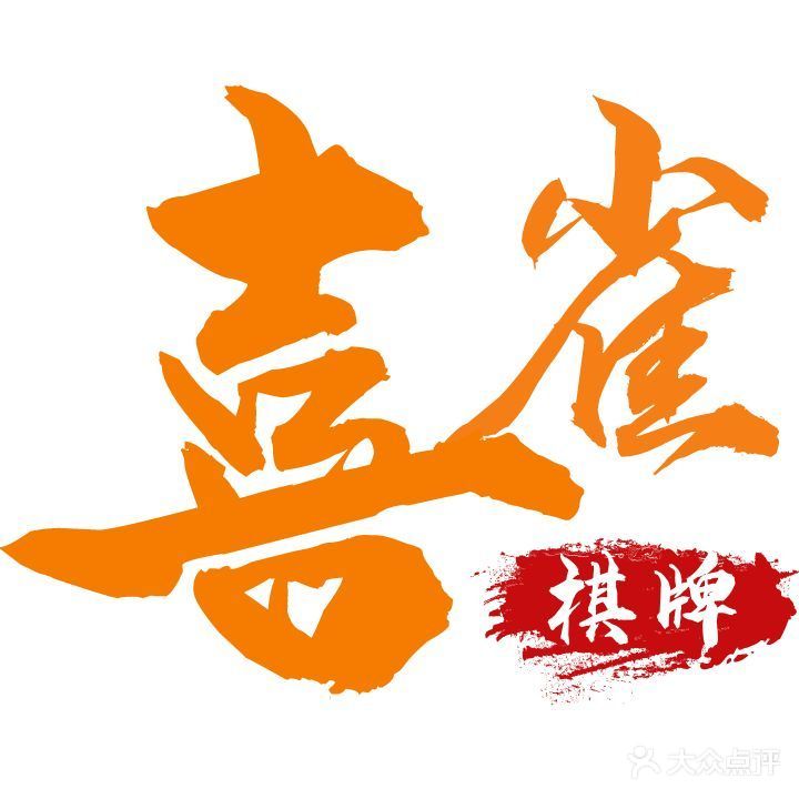 喜雀棋牌