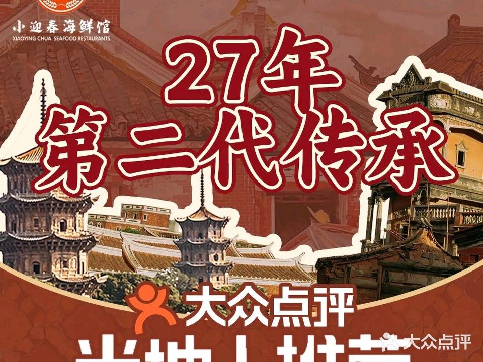 小迎春海鲜馆(泉秀店)