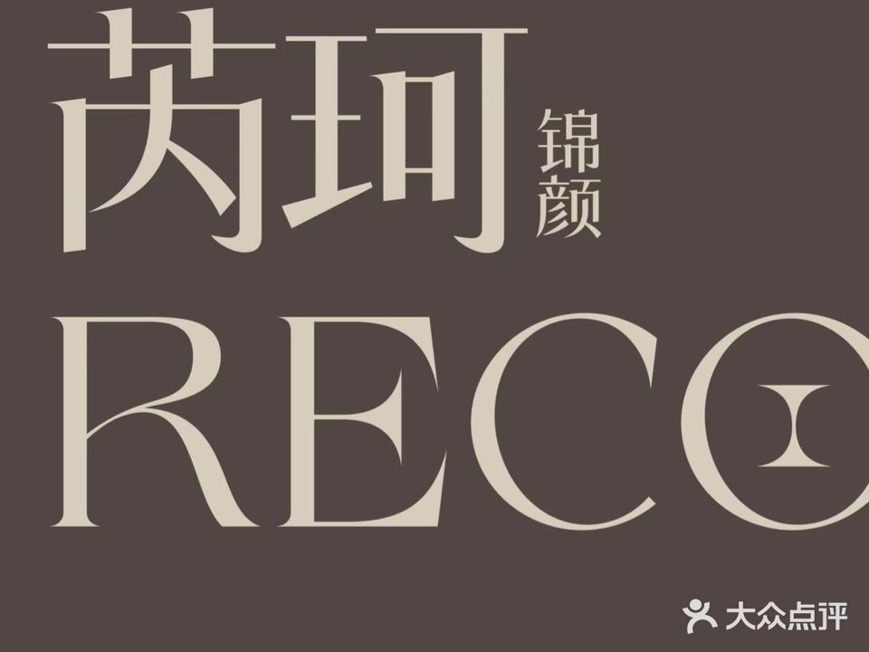 芮珂锦颜RECOVER美容美体中心(新邦涌金广场店)