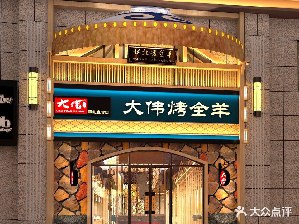 大伟烤全羊(崇礼直营店)